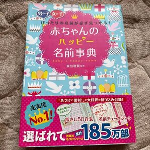 男の子女の子ぴったりの名前が必ず見つかる!赤ちゃんのハッピー名前事典