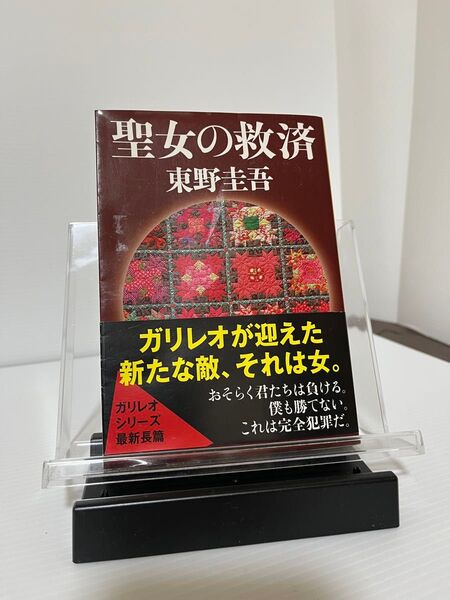 聖女の救済 東野圭吾
