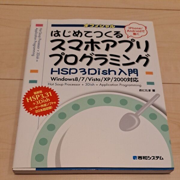 はじめてつくるスマホアプリプログラミングHSP3Dish入門