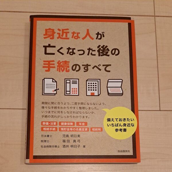 身近な人が亡くなった後の手続のすべて 児島明日美/著 福田真弓/著 酒井明日子/著