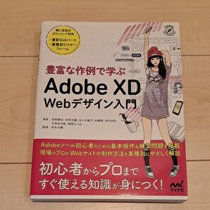 豊富な作例で学ぶAdobe XD Webデザイン入門 (Compass Web Development)