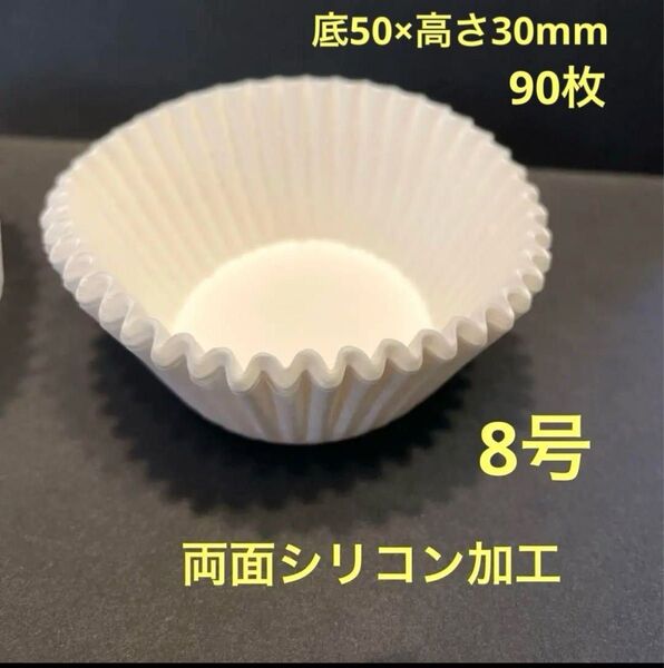 マフィン型 約90枚 8号 両面シリコン加工 おかずカップ グラシン 日本製