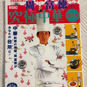 周富徳 究極中華 レシピ本