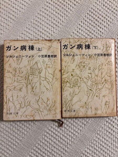 ガン病棟 上下 ソルジェニーチン 新潮文庫