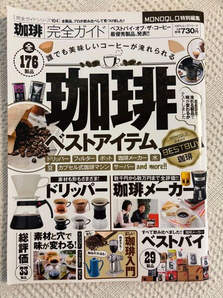 珈琲完全ガイド 決定!珈琲ベストアイテム 誰でも美味しいコーヒーが淹れられる ムックシリーズ MONOQLO