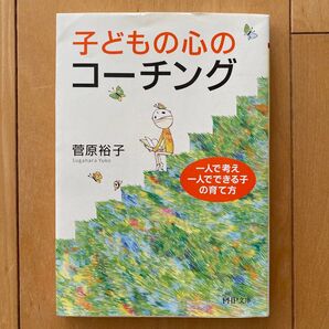 子どもの心のコーチング 菅原裕子 PHP文庫