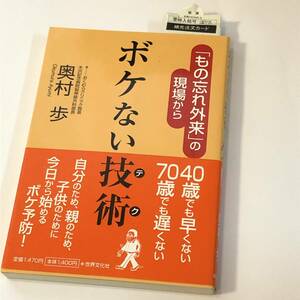 ボケない技術 奥村歩 「もの忘れ外来」の現場から 40歳でも早くない 70歳でも遅くない　ボケ予防