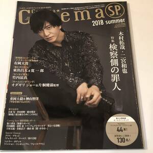 即決　シネマシネマSP 2018 木村拓哉『検察側の罪人』有岡大貴/重岡大毅/神山智洋