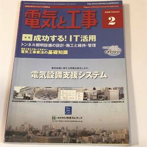 現場技術者のための実務雑誌　電気と工事 2009/2　成功する！IT活用/電気設備支援システム