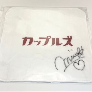 花井美理 サイン入り ハンドタオル