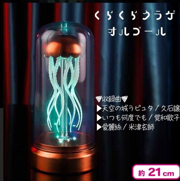 LED 触手がくねくね動く! くらくらクラゲ オルゴール ブルー&オレンジ 全2種セット 未開封