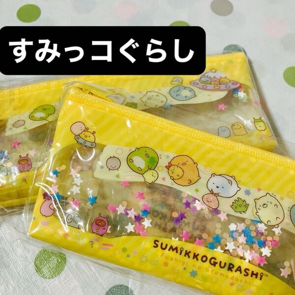 すみっコぐらし ふしぎなおともだち キラキラクリアポーチ イエロー2個セット ポーチ クリアポーチ