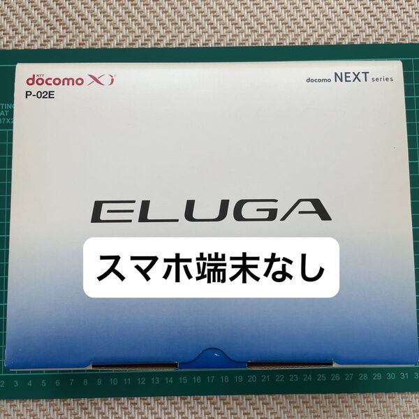 【未使用/スマホなし】P-02E ELUGA アダプタ ワイヤレスチャージャー スマホスタンド モバキャスト外部ロッドアンテナ