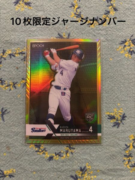 10枚限定 EPOCH 2022 NPB LUXURY COLLECTION 丸山和郁 ルーキーカード ジャージナンバー