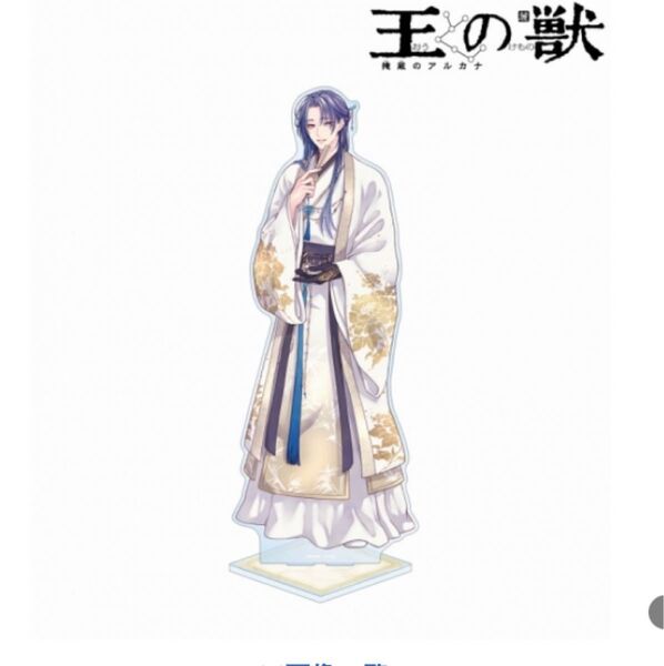 王の獣 天耀 白の礼服ver. 特大アクリルスタンド アニメイトフェア