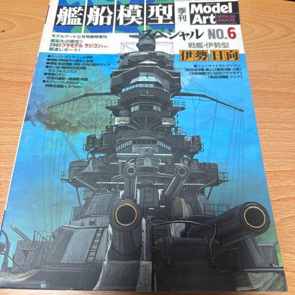 艦船模型スペシャル モデルアート社 伊勢 日向 モデルアート