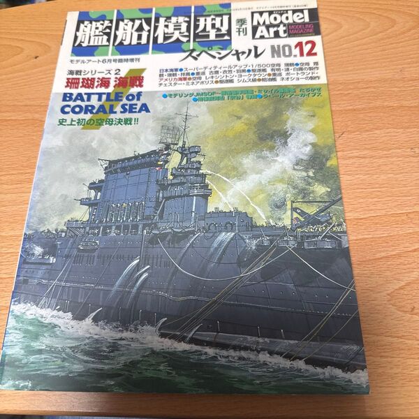 艦船模型スペシャル 珊瑚海海戦 モデルアート