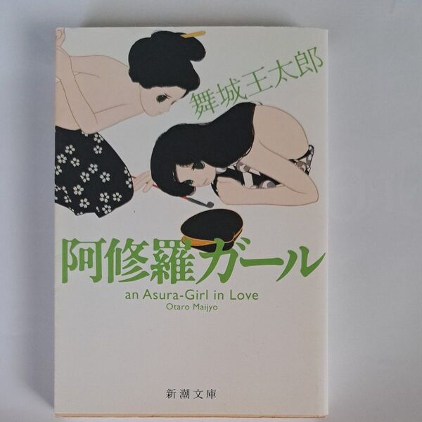 阿修羅ガール (新潮文庫) 舞城王太郎/著