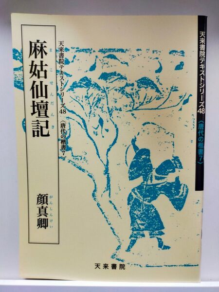 麻姑仙壇記 顔真卿 天来書院 書道 古典 習字 本