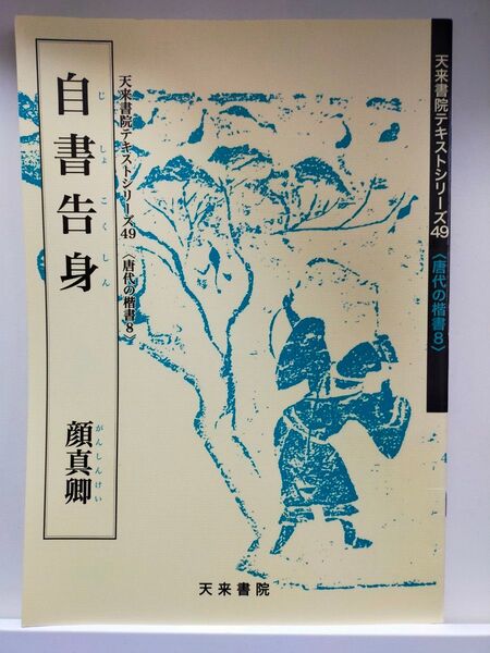 自書告身 顔真卿 天来書院 書道 習字 本