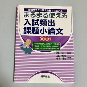 まるまる使える入試頻出課題小論文 課題文つき小論文合格マニュアル 新装版 山口雅敏 柚木利志 樋口裕一