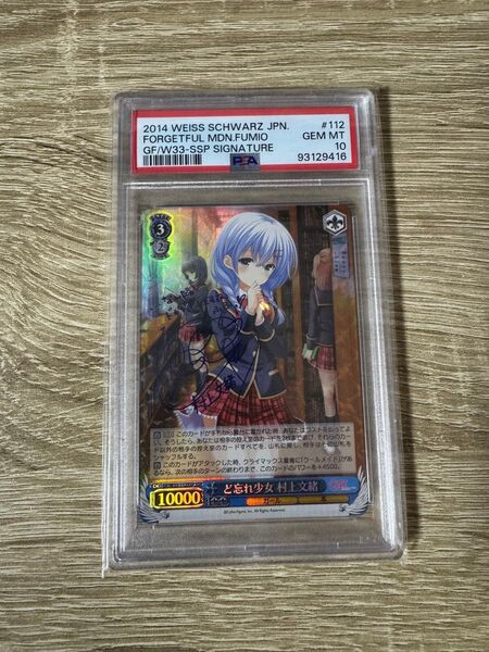 【PSA10】ど忘れ少女 村上文緒 SSP サイン ヴァイスシュバルツ
