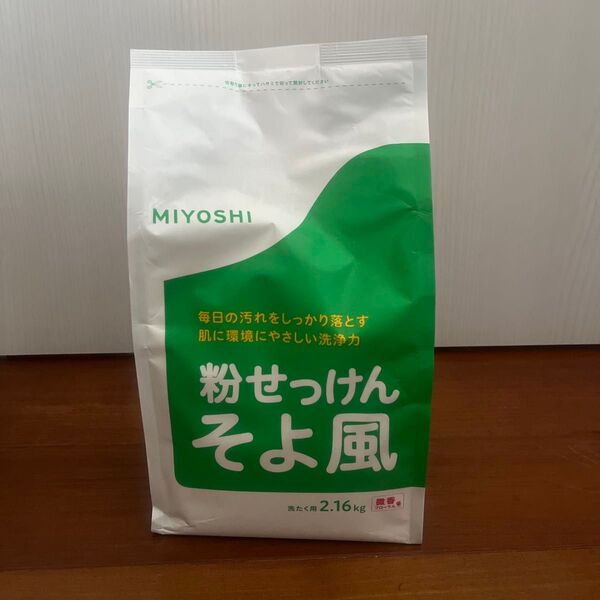 【新品未開封】MIYOSHI粉せっけん そよ風 2.16kg