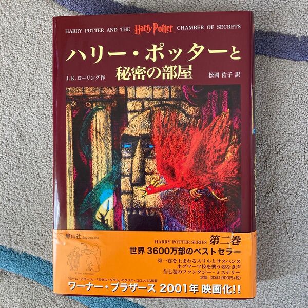 ハリー・ポッターと秘密の部屋