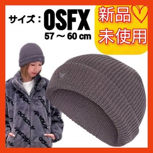 【57-60cm】アディダスオリジナルス ショートビーニー 新品未使用 タグ付き ニットキャップ ニット帽 グレー