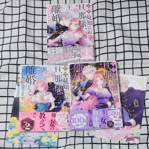 拝啓見知らぬ旦那様、離婚していただきます 既刊3巻セット 特典ビジュアルボード付き