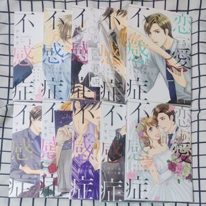 完結 恋愛不感症 ホントはもっと感じたい 全10巻セット 特典イラストカード付き