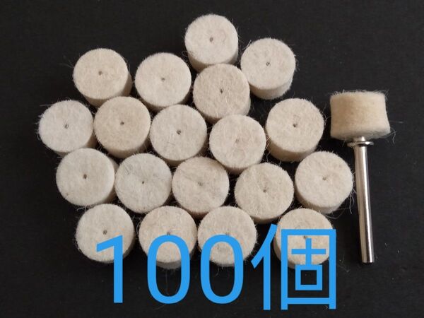 高品質 フェルトバフ ウール 100個+接続軸1本 研磨 鏡面磨き 鏡面仕上げ