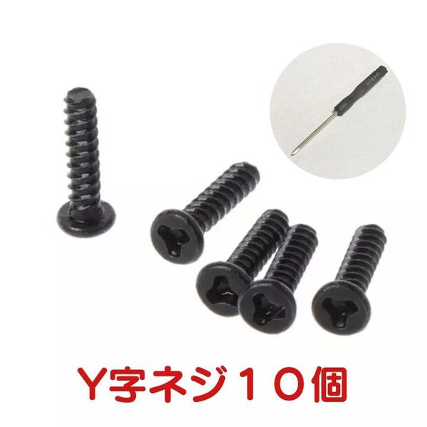 Y字ネジ Yネジ 10本 Y字ドライバー 任天堂Switchジョイコン 特殊ネジ
