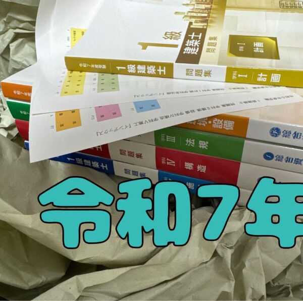 最新版 令和7年 1級建築士 総合資格 一級建築士 問題集 2025