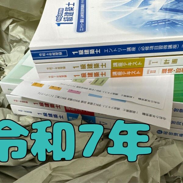 最新版 令和7年 1級建築士 総合資格 一級建築士 テキスト 6冊 フルセット 2025