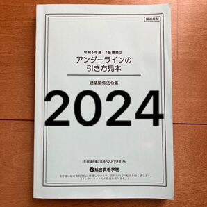 【未使用近】 令和6年度 1級建築士 総合資格 建築関係法令集 アンダーラインの引き方見本 一級建築士 2024