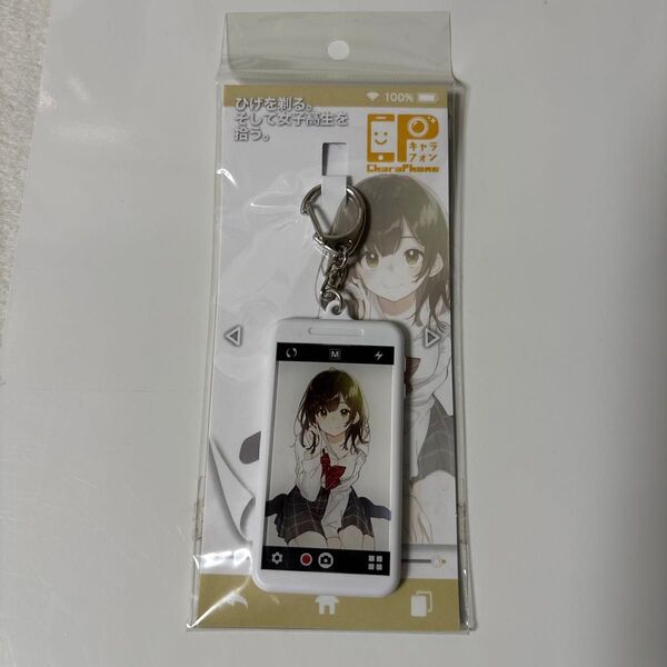 キャラフォン ひげを剃る そして女子高生を拾う キーホルダー 日本製 新品未開封 KADOKAWA 角川