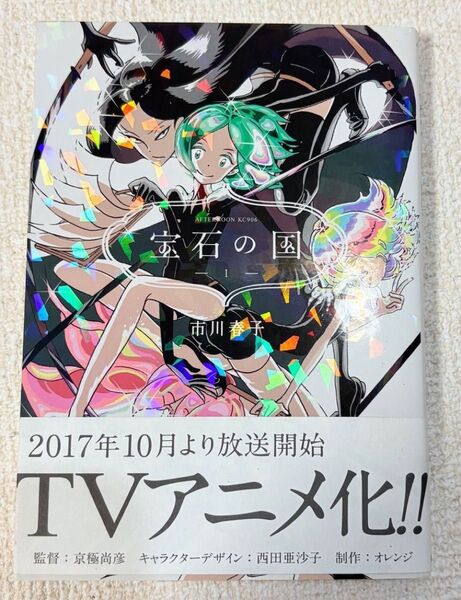 美品!!宝石の国 1巻 アフタヌーンKC