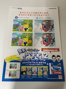 右脳の達人 爽解!まちがいミュージアム2 / B2ポスター / DS / 0213-18