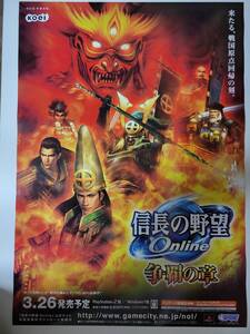 争覇の章 - 『信長の野望 Online』 / B2ポスター / PS2 / 0123-3