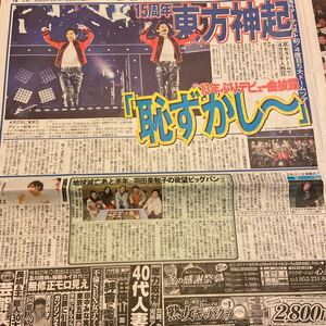 2020.1/20新聞記事　東方神起指原莉乃羽田美智子丸山隆平