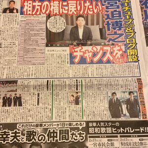 2020.1/30新聞記事　宮迫博之織田裕二中島裕翔