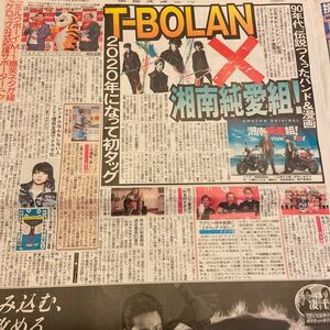 2020.1/29新聞記事　T-BOLAN湘南純愛組ミルクボーイ菜々緒増田貴久ナイツ