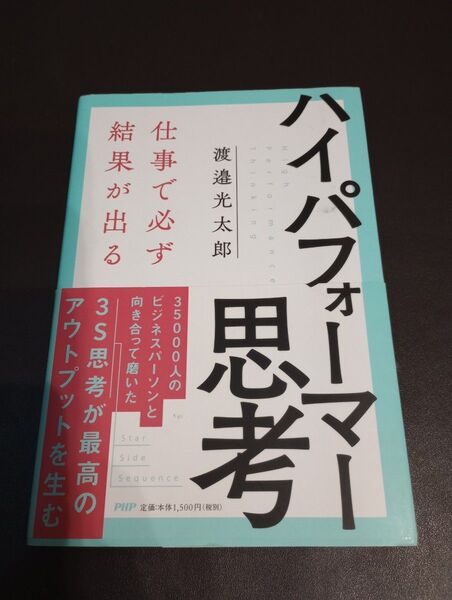仕事で必ず結果が出るハイパフォーマー思考