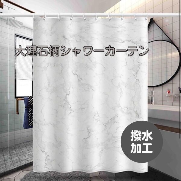 お風呂カーテン 撥水カーテン 撥水加工 180×180 フック付き グレー 洗面所 防水 ユニットバス プライバシー保護