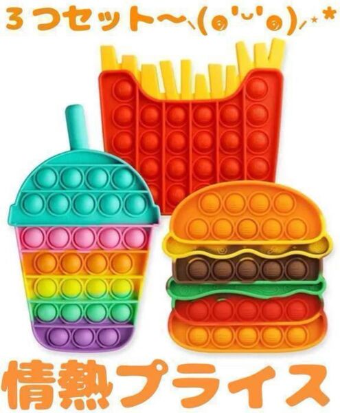 プッシュポップ 3つセット ポテト ハンバーガー ジュース 知育 プレゼント