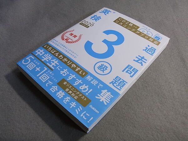 ★ 2020年度 英検3級過去問題集 ★