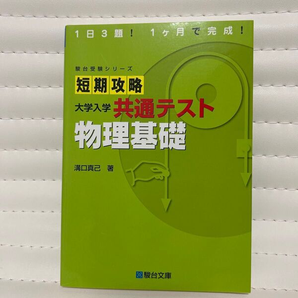 短期攻略大学入学共通テスト物理基礎 (駿台受験シリーズ) 溝口真己/著