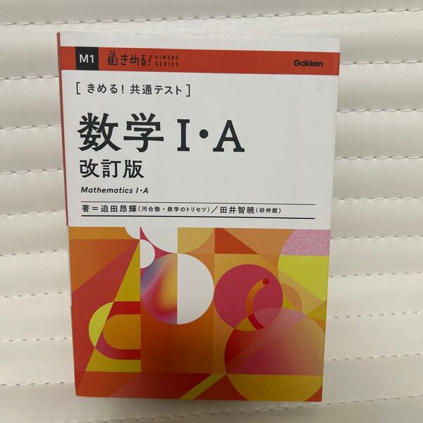 きめる!共通テスト 数学Ⅰ・A (KIMERU SERIES) 迫田昂輝 田井智暁
