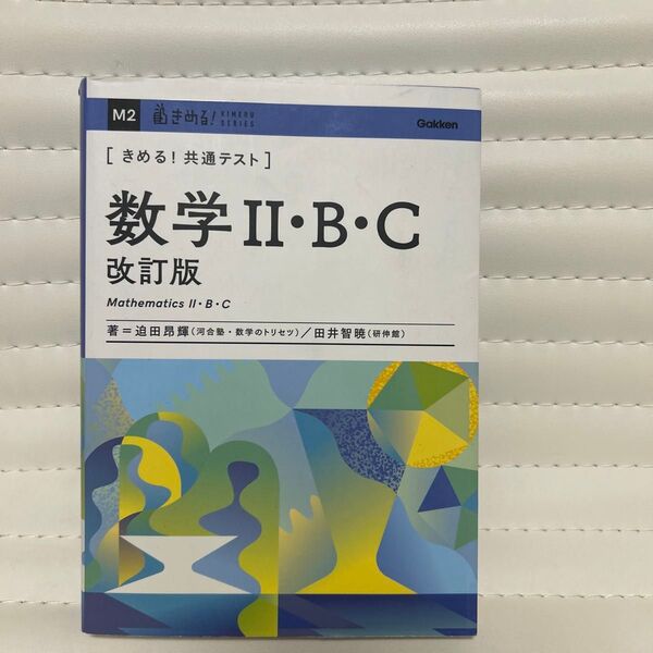 きめる!共通テスト 数学Ⅱ・B・C (KIMERU SERIES) 迫田昂輝 田井智暁
